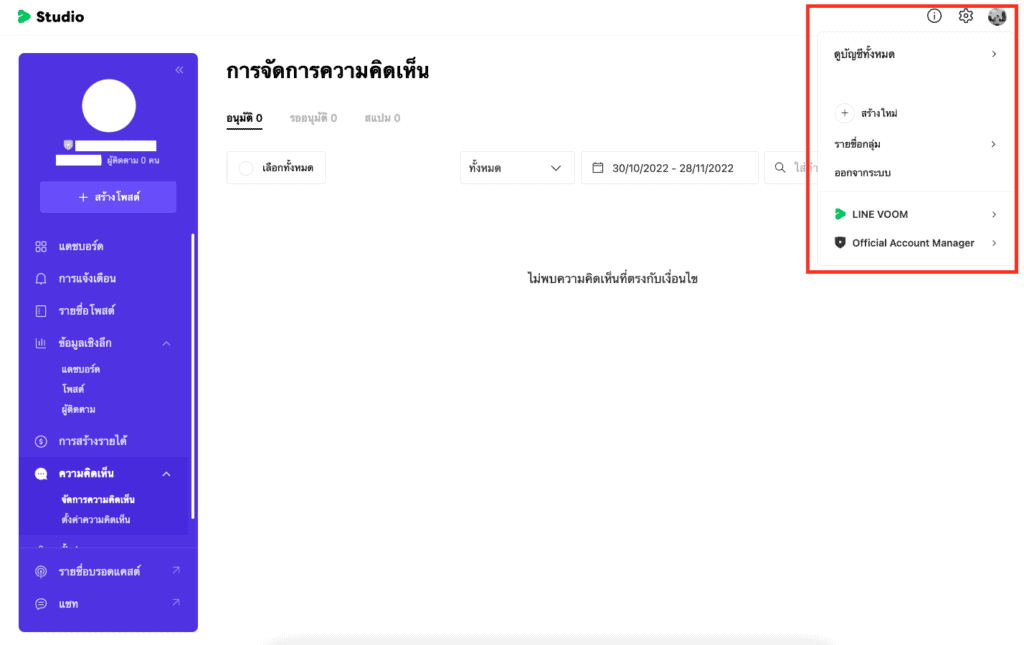 การเชื่อมต่อ LINE OA กับ LINE VOOM