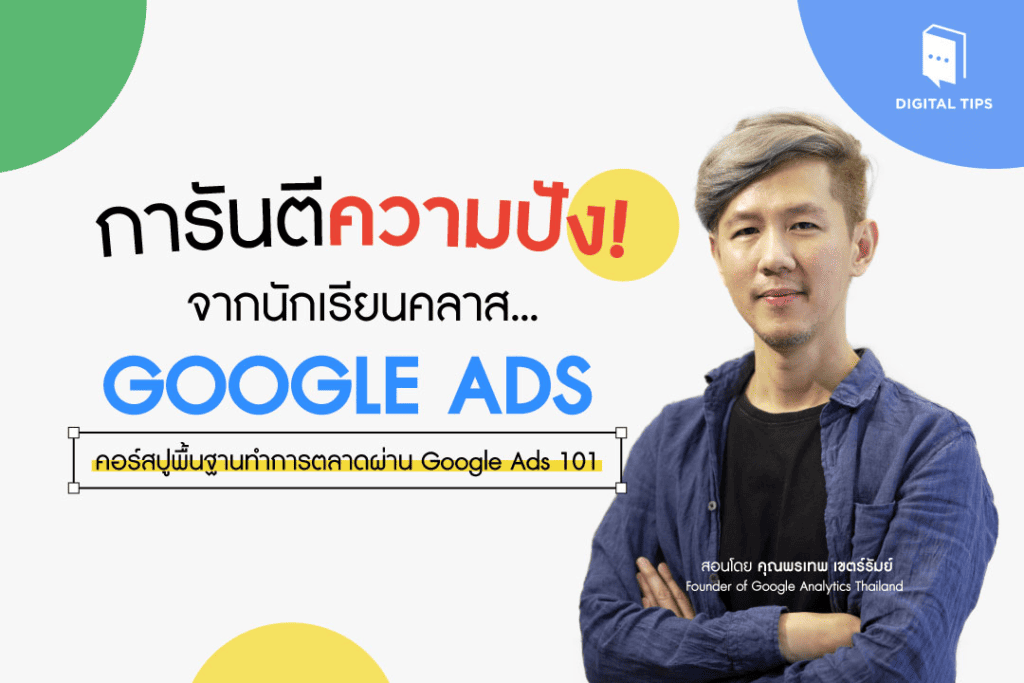 คอร์สเรียน Google Ads - Digital Tips
