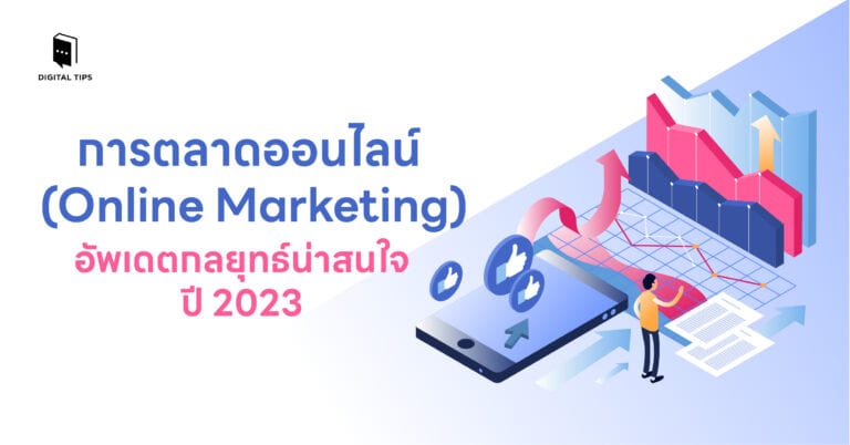 การตลาดออนไลน์ (Online Marketing) อัพเดตกลยุทธ์น่าสนใจปี 2023