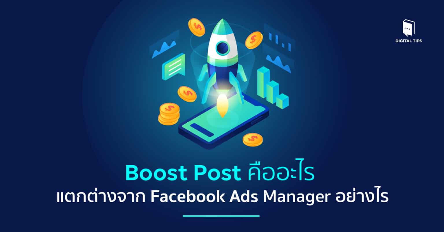 Boost Post คืออะไร แตกต่างจาก Facebook Ads Manager อย่างไร