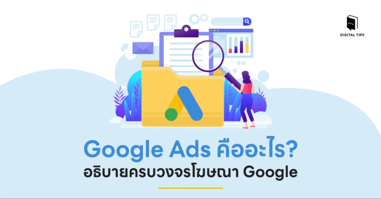 Google Ads คืออะไร - Google Ads มีกี่ประเภท