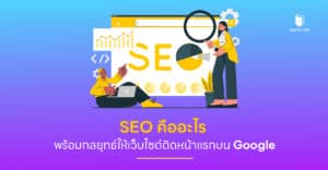 SEO คืออะไร