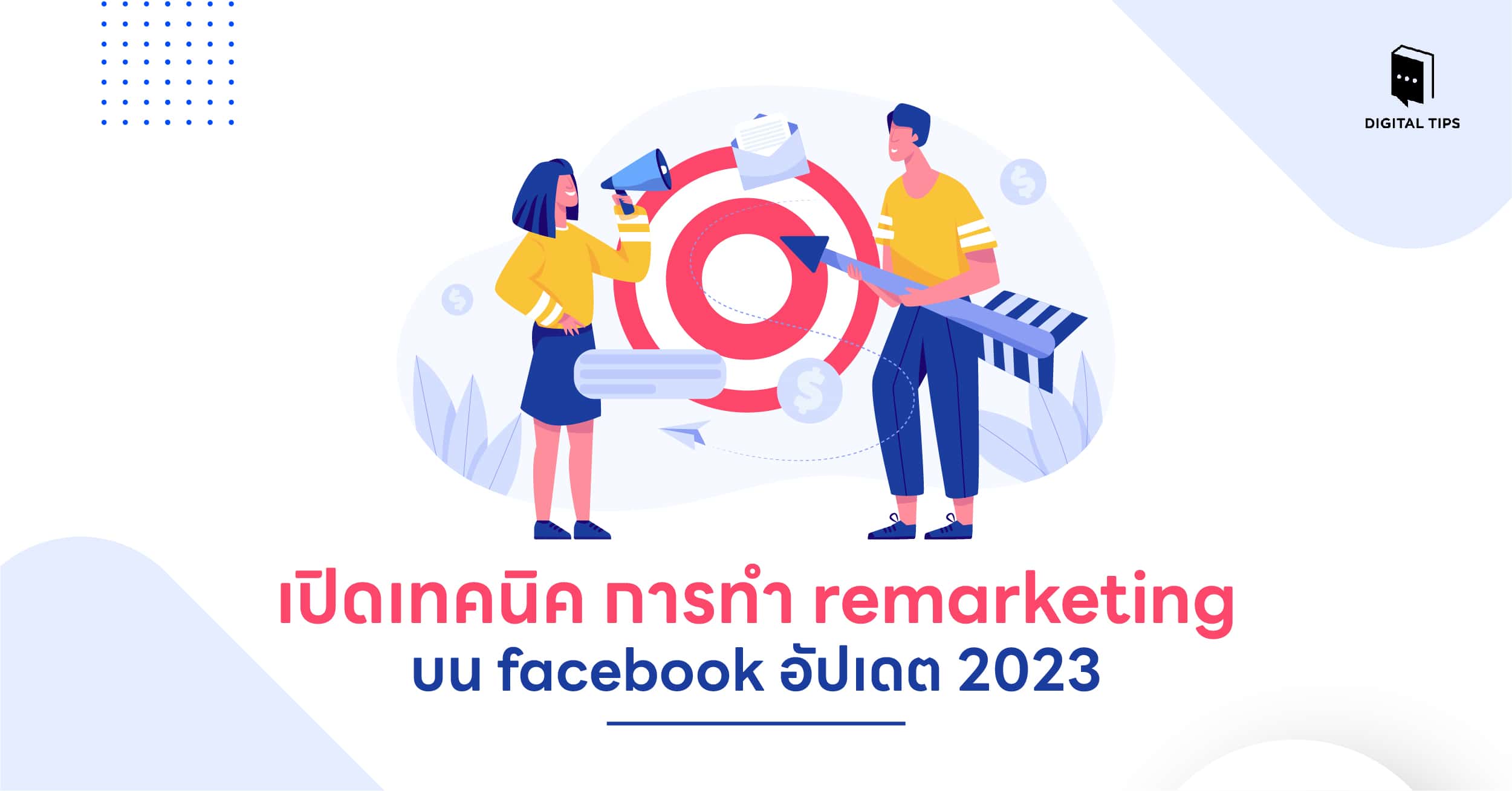 เปิดเทคนิค การทำ Remarketing บน Facebook อัปเดต 2023