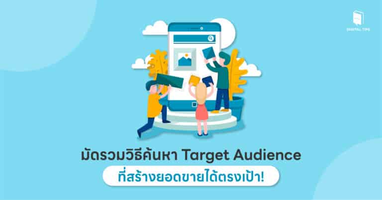 มัดรวม 7 วิธีค้นหา Target Audience ที่สร้างยอดขายได้ทะลุเป้า!