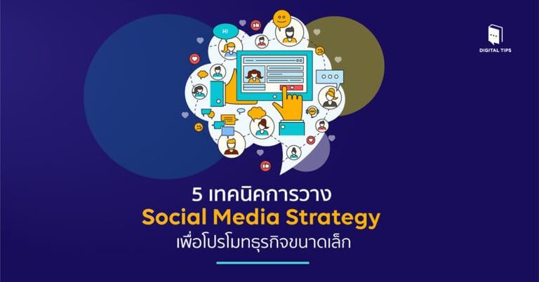 5 เทคนิคการวาง Social Media Strategy เพื่อโปรโมทธุรกิจขนาดเล็ก