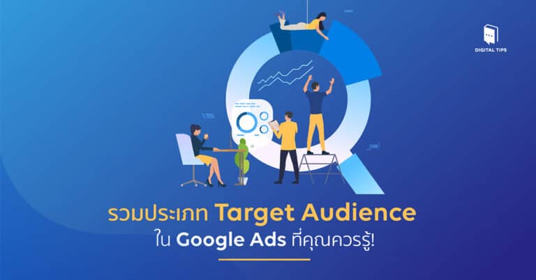 รวมประเภท Target Audience ใน Google Ads ที่คุณควรรู้!