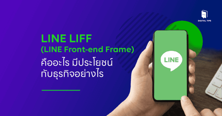LINE LIFF (LINE Front-end Frame) คืออะไรดีต่อธุรกิจอย่างไร