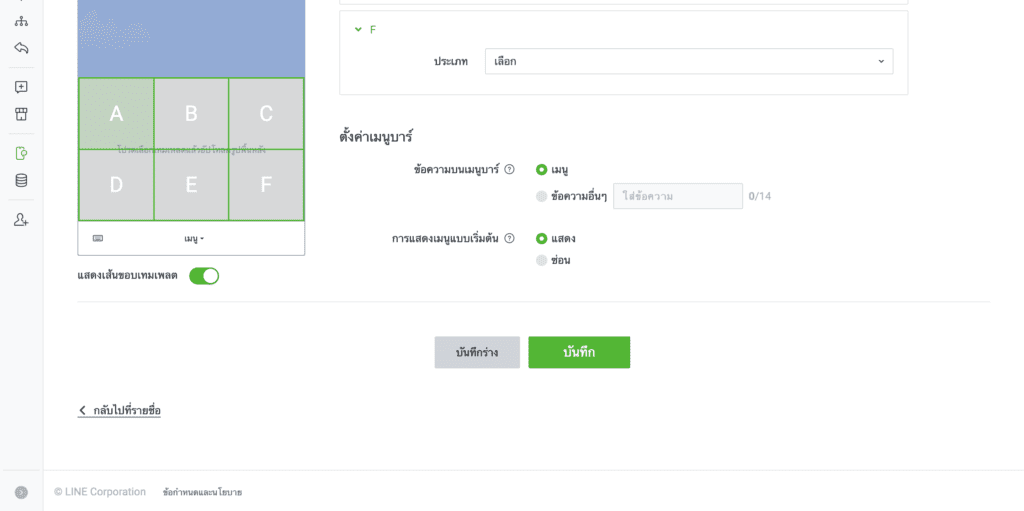 การตั้งค่าแถบเมนูบาร์ใน LINE Rich Menu