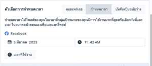 กำหนดวัน-เวลาที่ต้องการโพสต์ ig