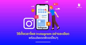 ตั้งเวลาโพสig