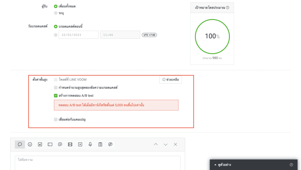 เมนูบรอดแคสต์ - A/B Test
