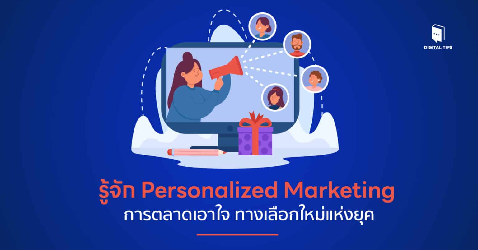 รู้จัก Personalized Marketing การตลาดเอาใจ ทางเลือกใหม่แห่งยุค