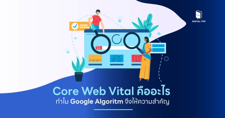 Core Web Vital คืออะไร ทำไม Google Algorithm จึงให้ความสำคัญ