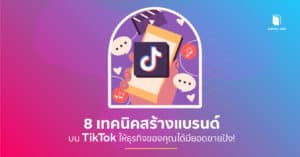 สร้างแบรนด์บน TikTok