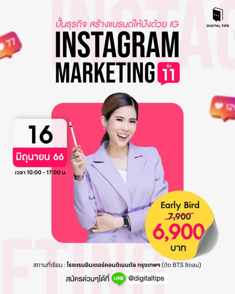 คอร์สเรียน IG Marketing รุ่น11