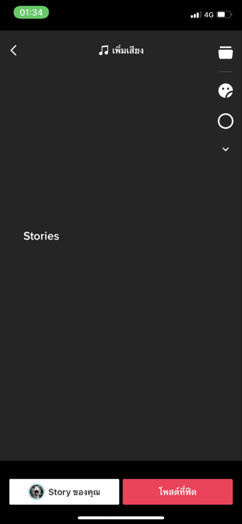 วิธีลง TikTok Stories - อัปโหลด Stories