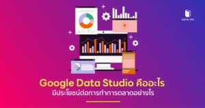 google data studio คือ