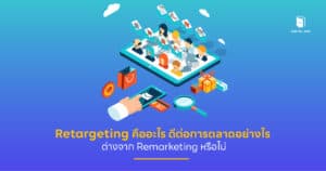 retargeting คือ