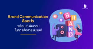 brand communication คือ