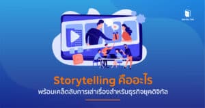 Storytelling คือ