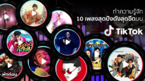 สร้างแบรนด์บน TikTok ให้เป็นไวรัล