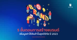 การสร้างแบรนด์ (Brand Strategy)
