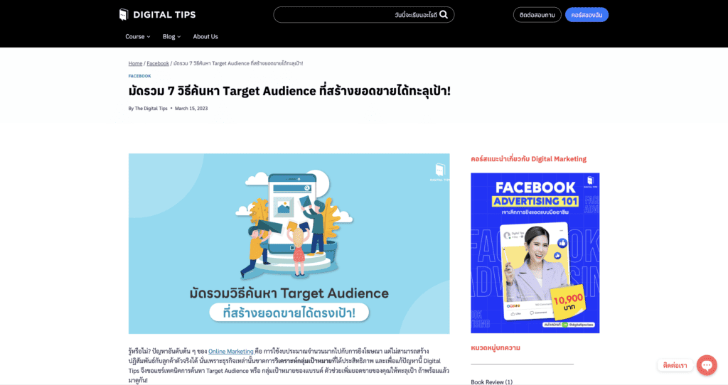 Evergreen Content ตัวอย่าง - คอนเทนต์ Tips & Trick