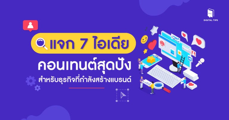แจก 7 ไอเดียคอนเทนต์สุดปัง สำหรับธุรกิจที่กำลังสร้างแบรนด์ 