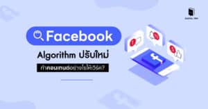 Facebook Algorithm ปรับใหม่ ทำคอนเทนต์อย่างไรให้เวิร์ค?