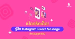 เปิดทริคเด็ด! คู่มือ Instagram Direct Message สำหรับธุรกิจใหม่