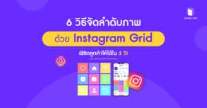 6 วิธีจัดลำดับภาพด้วย Instagram Grid พิชิตลูกค้าให้ได้ใน 3 วิ!