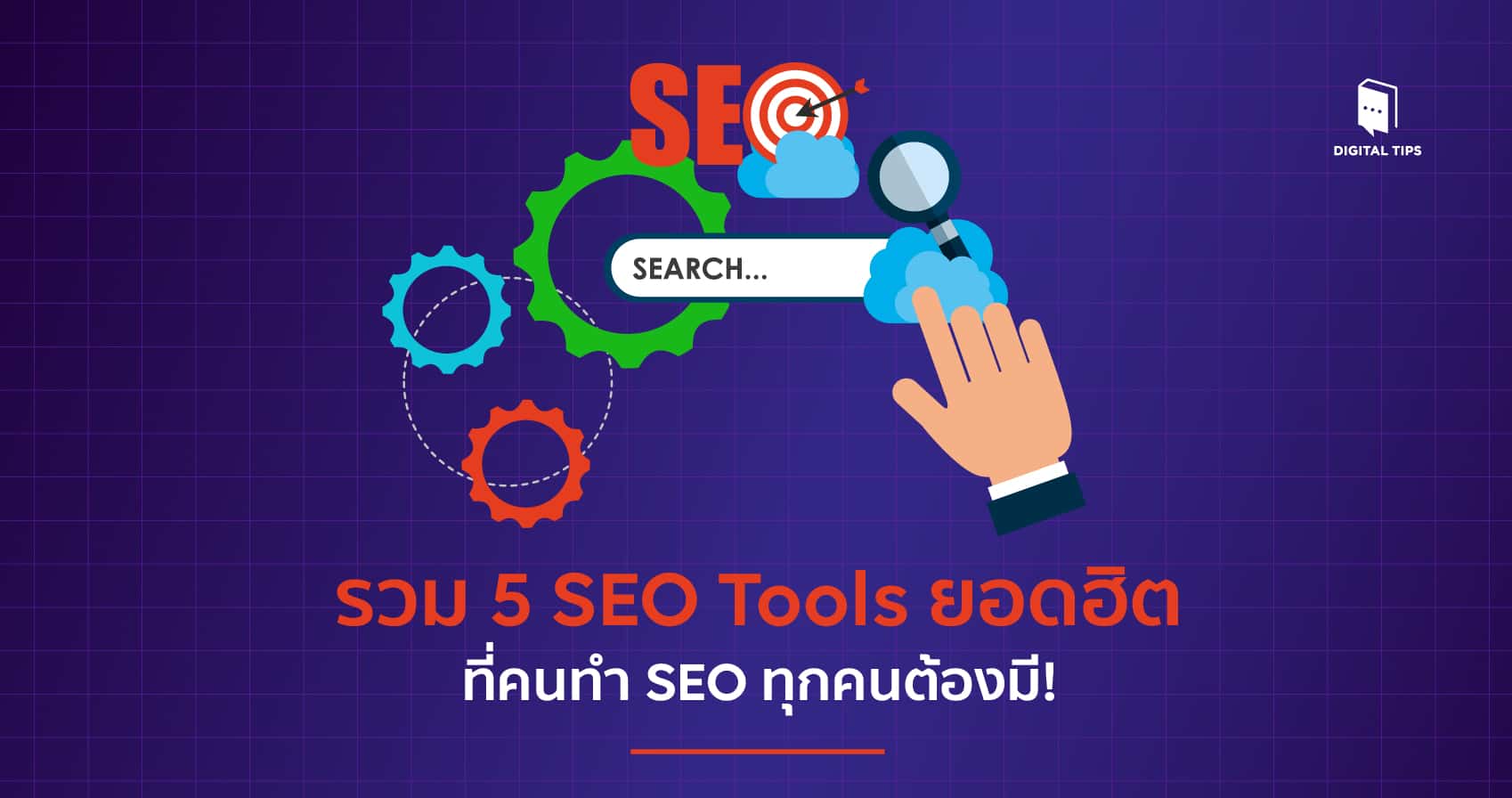 รวม 5 SEO Tools ยอดฮิต ที่คนทำ SEO ทุกคนต้องมี!