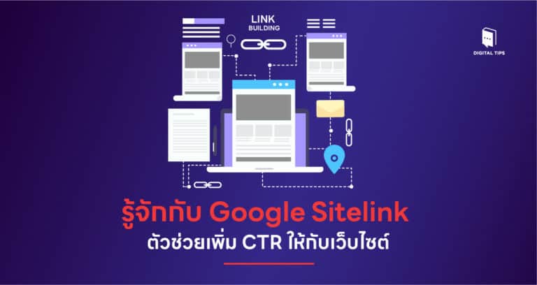 รู้จักกับ Google Sitelinks ตัวช่วยเพิ่ม CTR ให้กับเว็บไซต์
