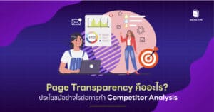 Page Transparency คืออะไร มีประโยชน์ต่อการศึกษาคู่แข่งอย่างไร