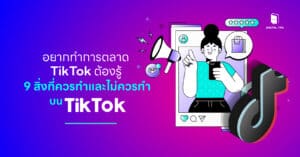 อยากทำการตลาด TikTok ต้องรู้ - 9 สิ่งที่ควรทำและไม่ควรทำบน TikTok