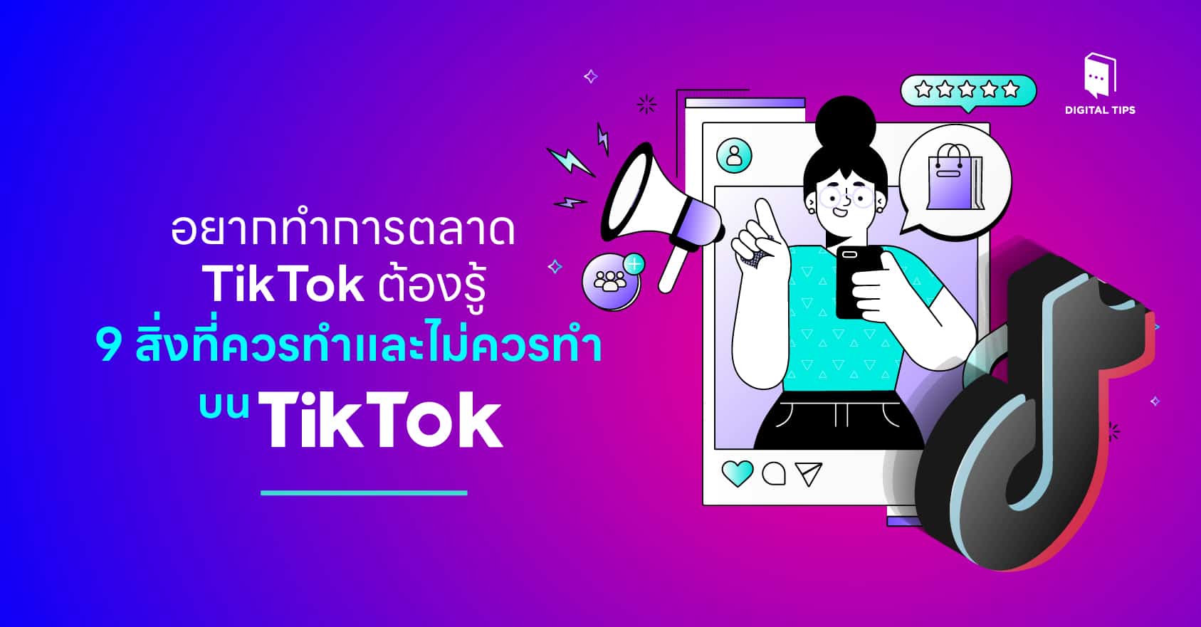 อยากทำการตลาด TikTok ต้องรู้ - 9 สิ่งที่ควรทำและไม่ควรทำบน TikTok