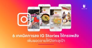 6 เทคนิคการลง IG Stories ให้ทรงพลัง เพิ่มยอดขายให้ปังทะลุเป้า