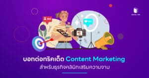 บอกต่อทริคเด็ด Content Marketing สำหรับธุรกิจคลินิกเสริมความงาม
