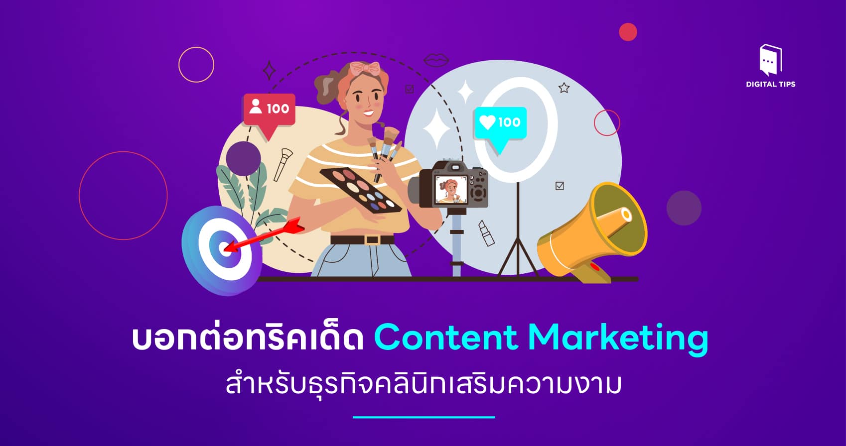 บอกต่อทริคเด็ด Content Marketing สำหรับธุรกิจคลินิกเสริมความงาม