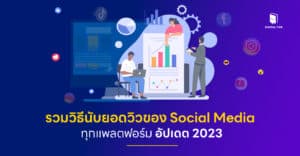 รวมวิธีนับยอดวิวของ Social Media ทุกแพลตฟอร์ม อัปเดต 2023