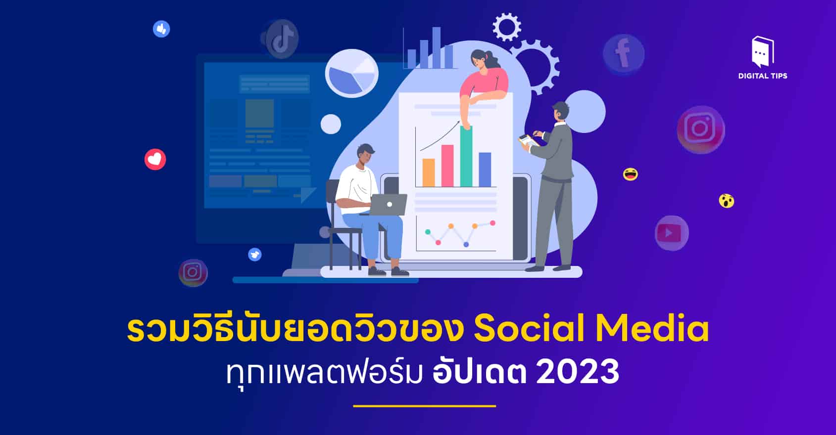 รวมวิธีนับยอดวิวของ Social Media ทุกแพลตฟอร์ม อัปเดต 2023