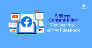 5 วิธีวาง Content Pillar ให้โดนใจลูกค้าบนหน้าเพจ Facebook