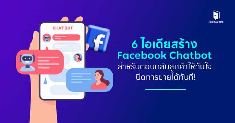 6 วิธีสร้าง Facebook Chatbot ตอบลูกค้าทันใจ ปิดการขายได้ทันที!