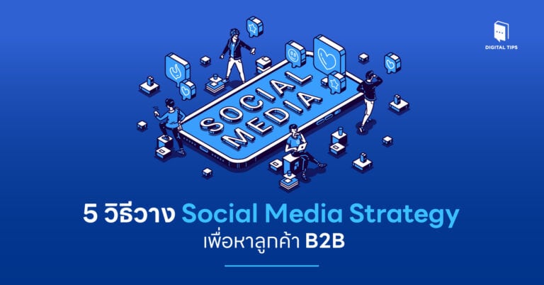 5 วิธีวาง Social Media Strategy เพื่อหาลูกค้า B2B