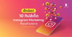 เช็คลิสต์ 10 ทิปส์เด็ดสำหรับ Instagram Marketing ที่คุณห้ามพลาด