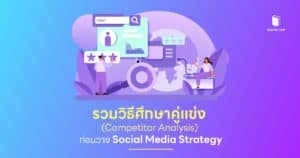 รวมวิธีวิเคราะห์คู่แข่ง (Competitor Analysis) ก่อนวาง Social Media Strategy