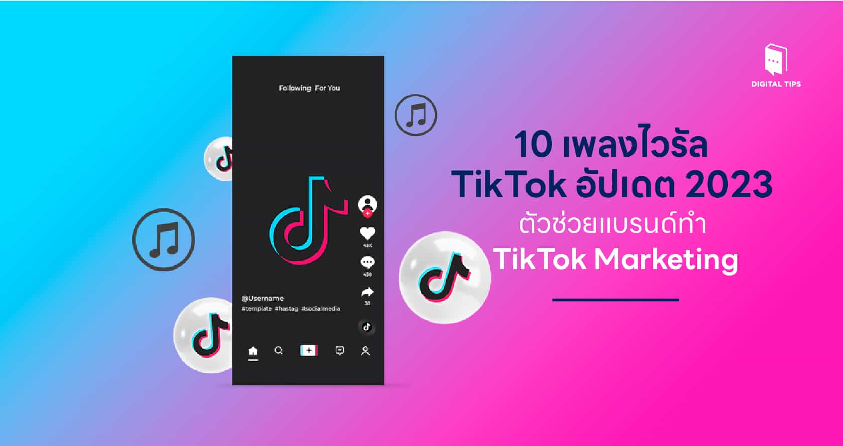 10 เพลงไวรัล TikTok อัปเดต 2023 ตัวช่วยแบรนด์ทำ TikTok Marketing