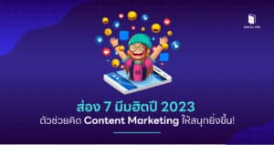 ส่อง 7 มีมฮิตปี 2023 ตัวช่วยคิด Content Marketing ให้สนุกยิ่งขึ้น!