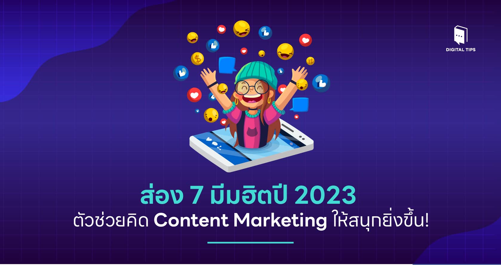 ส่อง 7 มีมฮิตปี 2023 ตัวช่วยคิด Content Marketing ให้สนุกยิ่งขึ้น!