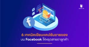 6 เทคนิคเขียนแคปชั่นขายของบน Facebook ให้หยุดสายตาลูกค้า